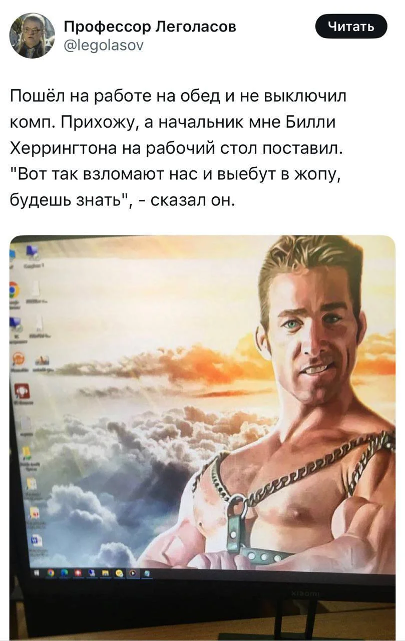 Мне, кстати, примерно так же поменяли обои на рабочем компе, когда я забыл ег...