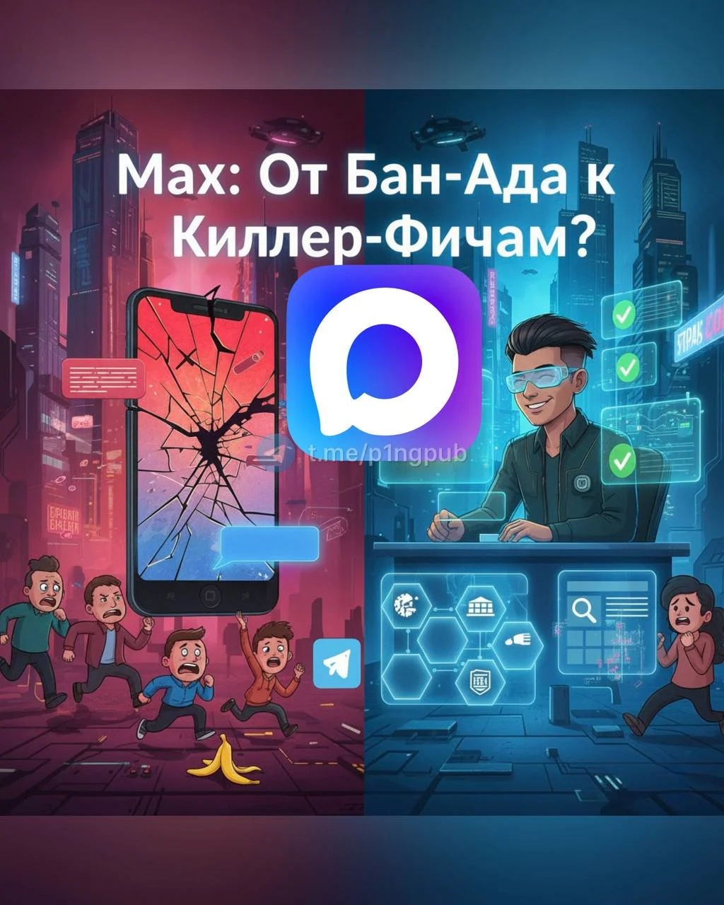 📡 «Max Damage Control» — взгляд как продуктового менеджера.
