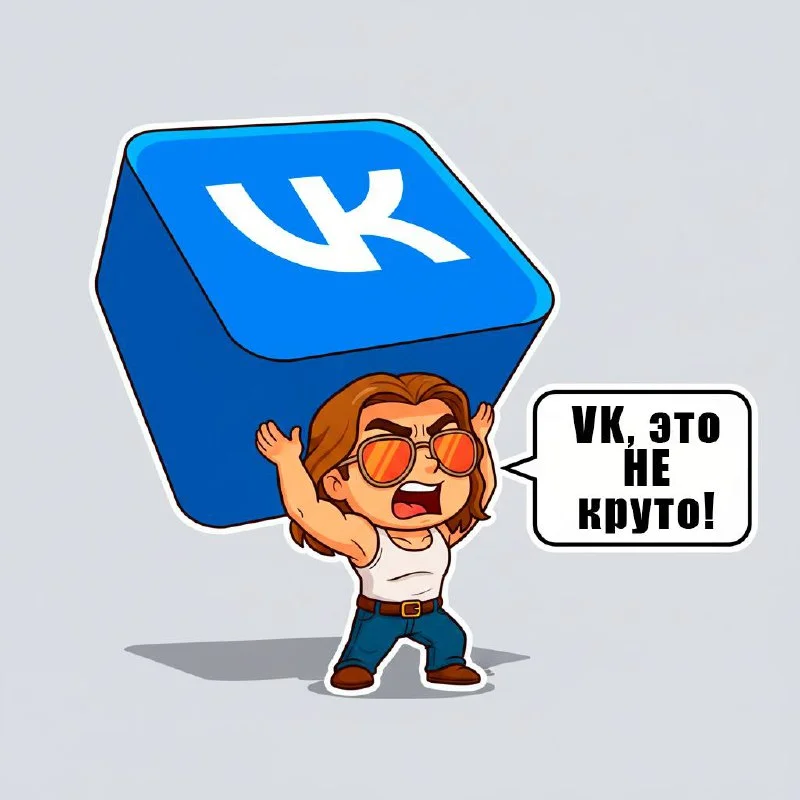 😠 IT-монополия VK: плати, чтобы твой клиент ушёл к конкуренту?