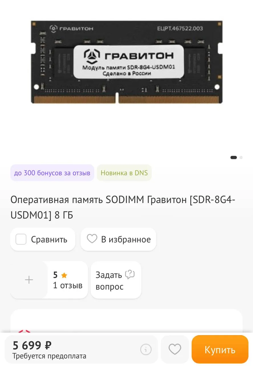 Смотрите, что я тут в DNS увидел: оперативку от «Гравитон»