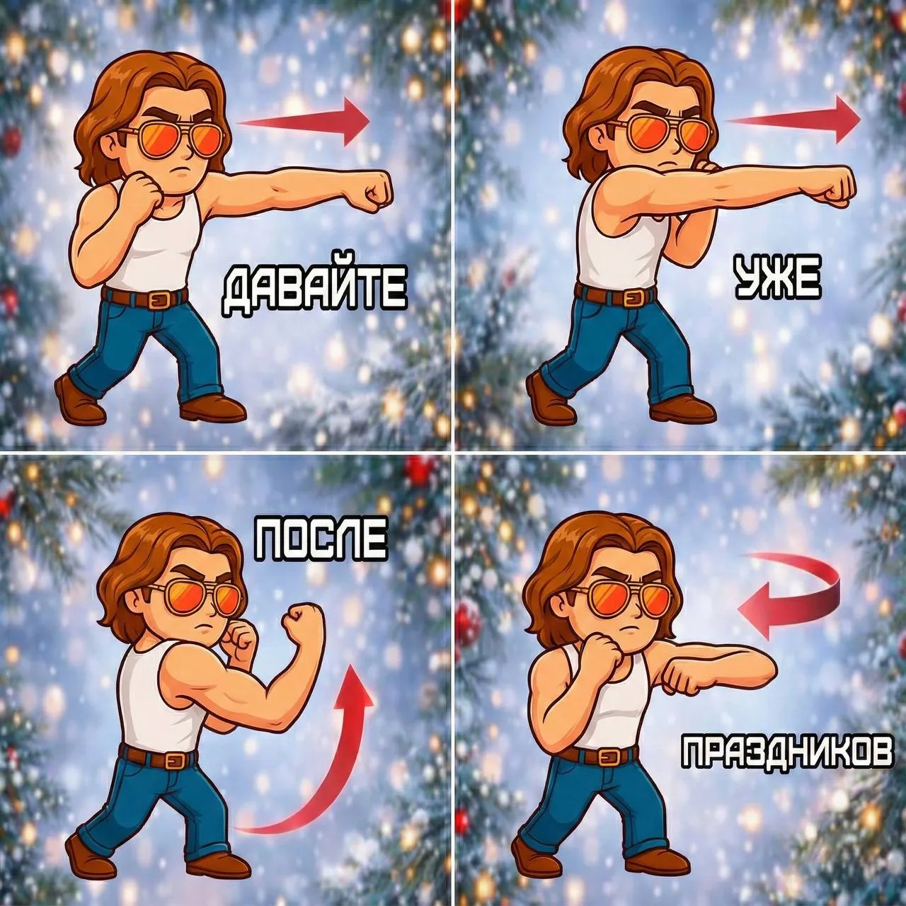 Гайз, запоминайте приемы праздничной самозащиты от задач