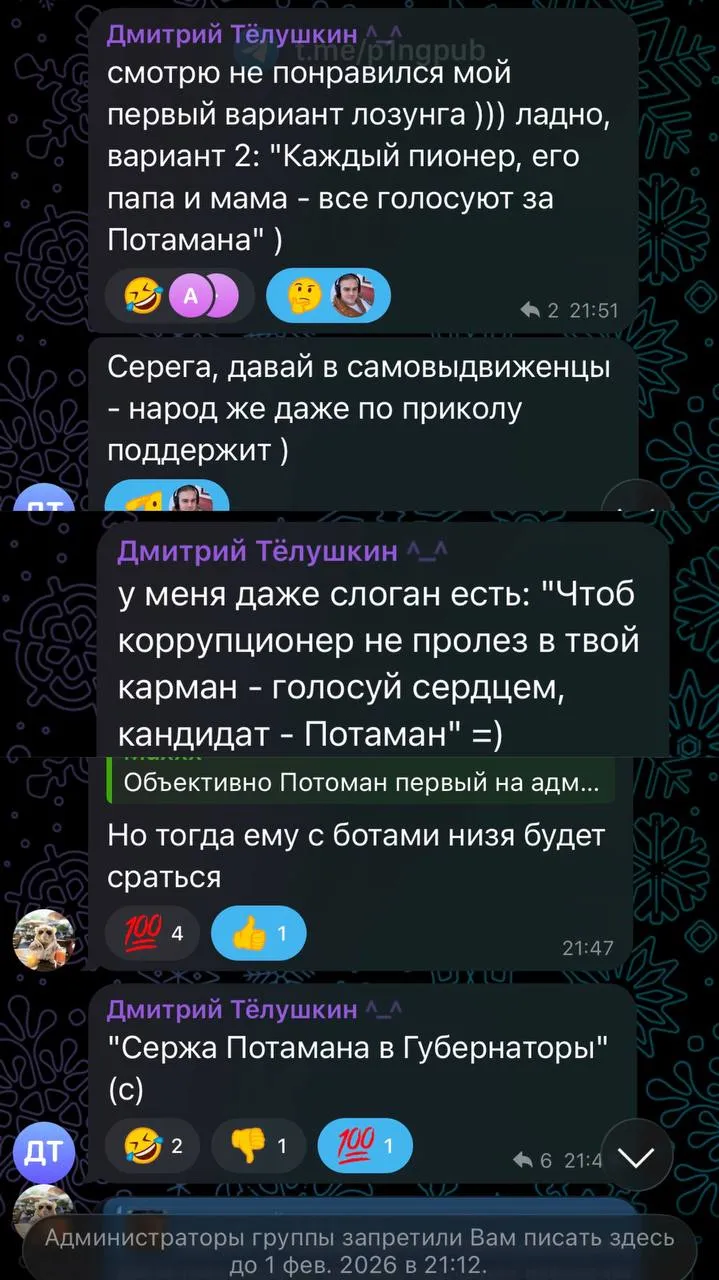 Вот так, через баны в каналах, я формирую предвыборный штаб!