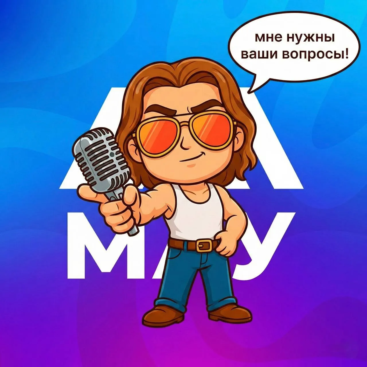 Гайз, я напоминаю, что МАУ и мне нужны ваши вопросы!