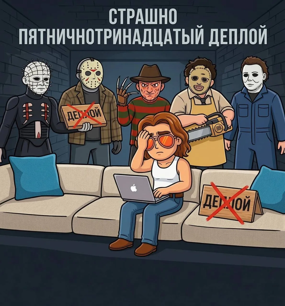 Бойтесь деплоев, выходной уносящих!