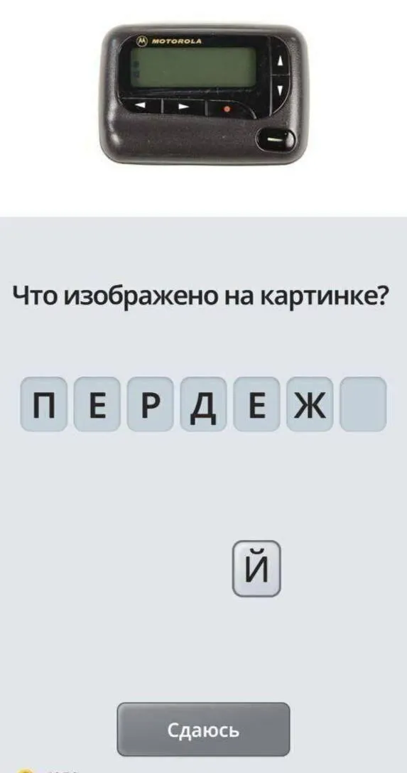 Вроде, так эта дедовская штука же называлась