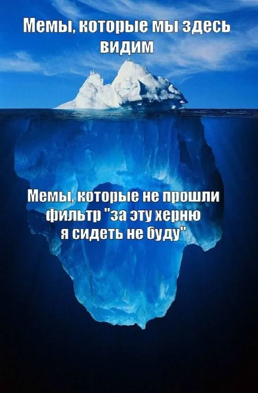 Гайз, вы только представьте, сколько мемов вы тут не видите