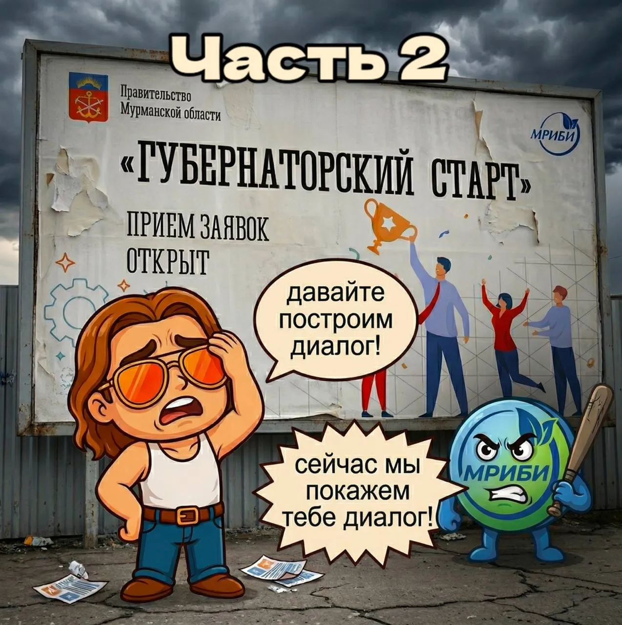 Гайз, пост про «Губернаторский старт» залетел. МРИБИ ответили. Но не мне.