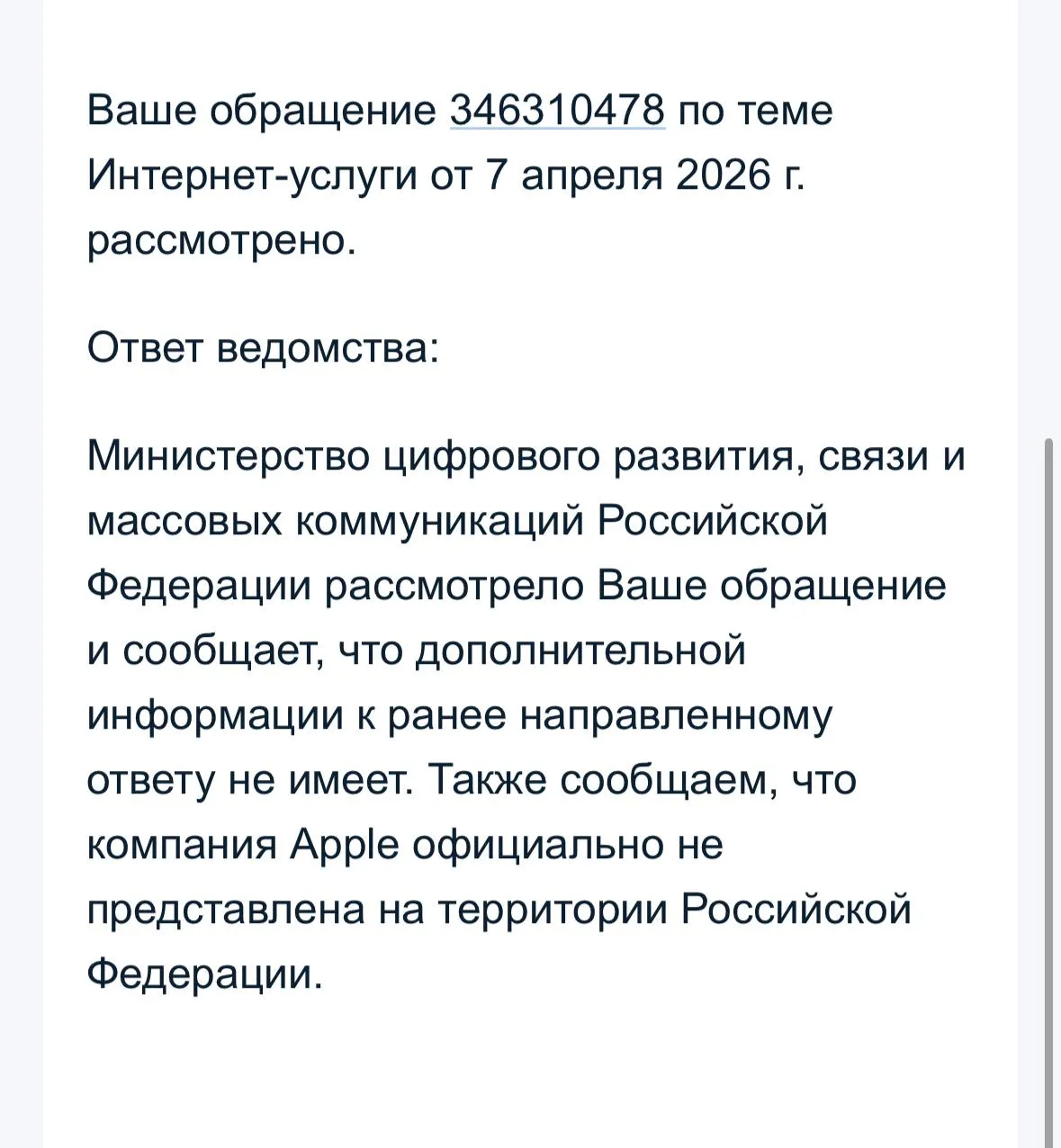 Федеральное Минцифры снова ответило мне, и снова  мимо