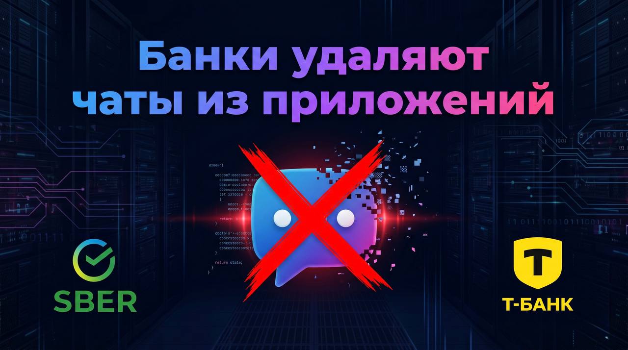 Банки убирают чаты из приложений