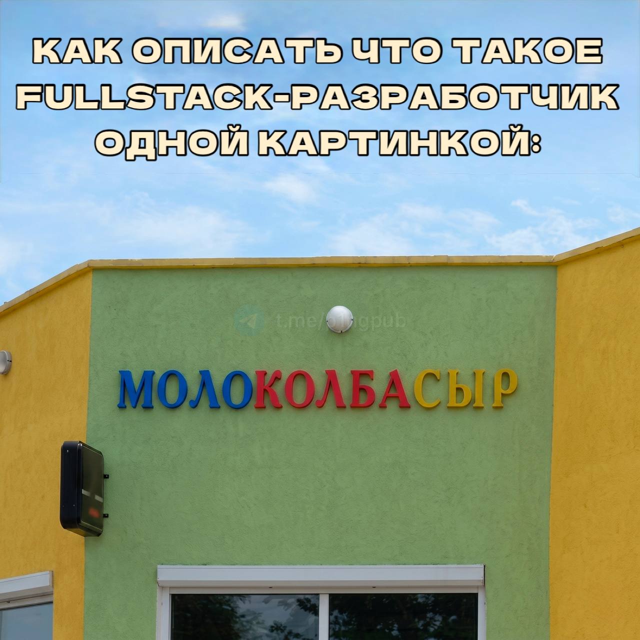 Гайз, будучи фуллстек-разрабом, я считаю, что данная надпись отлично иллюстри...