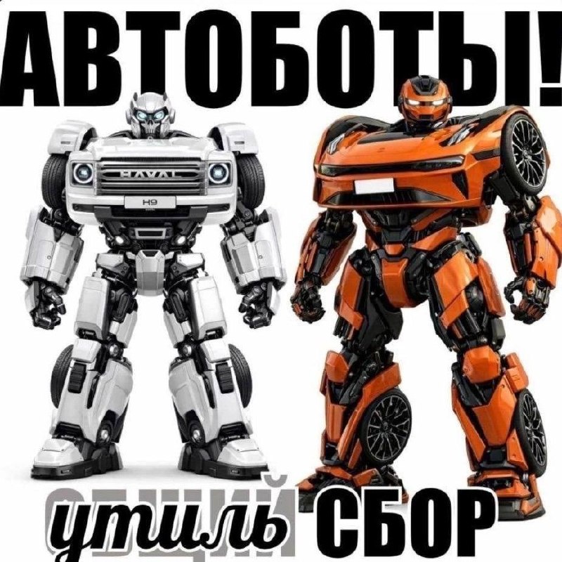 Гайз, мы в РФ надёжно защищены от вторжения всяких Трансформеров
