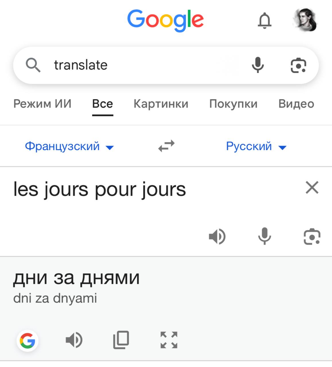 Я не знаю, зачем вам эта информация, но «ле_жу пер_жу» переводится с французс...