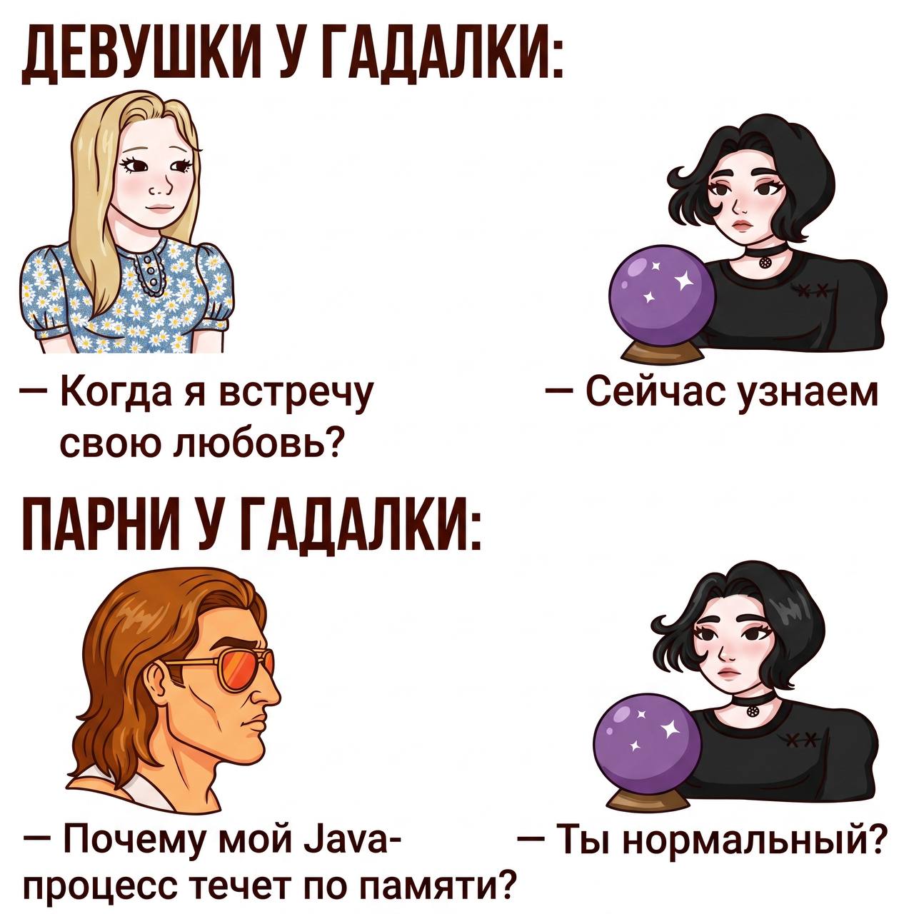 Эх, если бы гадалки так работали