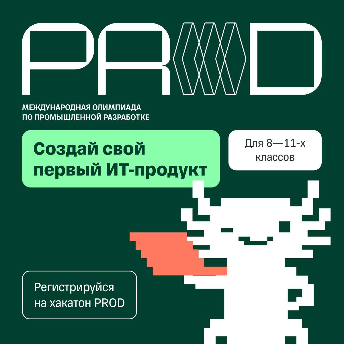 Так, гайз, меня тут попросили опубликовать информацию о хакатоне для школьник...